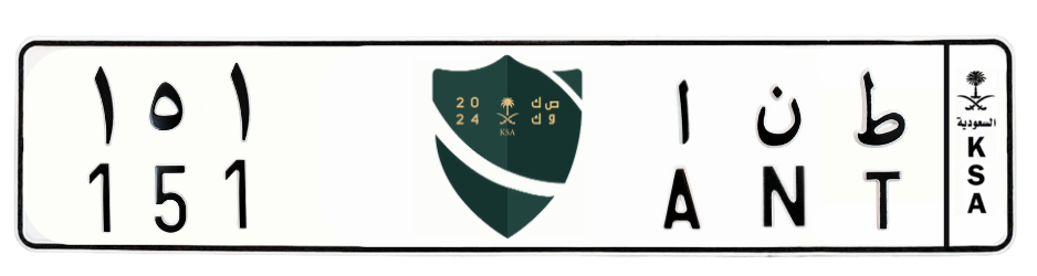 لوحة ط ن ا 151